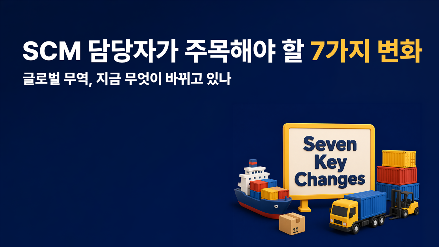 SCM 담당자가 주목해야 할 7가지 변화 – 글로벌 무역, 지금 무엇이 바뀌고 있나